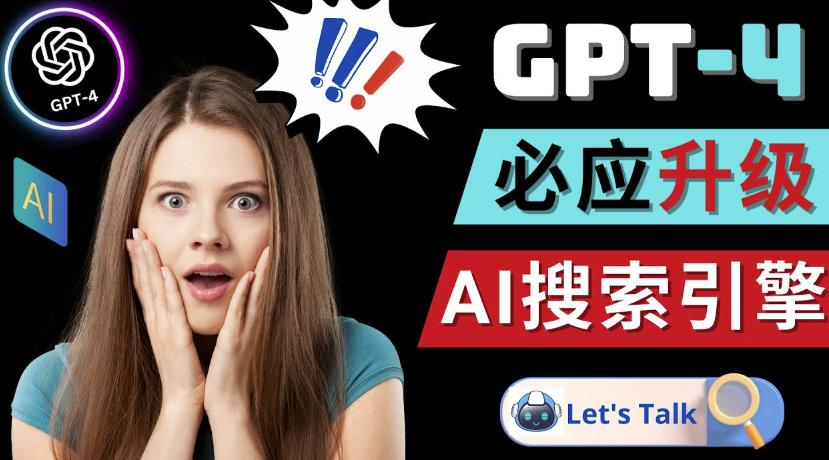 Openai GPT-4横空出世-微软Bing整合强大的GPT-4语言模型-副业资源站