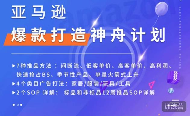 亚马逊爆款打造神舟计划，​7种推品方法，4个类目广告打法，2个SOP详解-副业资源站