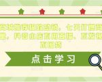 抖音商城推荐极致动销,七天打爆商城推荐流量,抖音小店不用直播、不发视频、不囤货-副业资源站