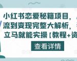 小红书恋爱秘籍项目，从引流到变现完整大解析，看完立马就能实操【教程+资料】-副业资源站