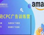 亚马逊CPC广告训练营,迅速夯实广告基础,有效提升广告技能-副业资源站