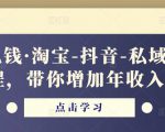 酷酷说钱·淘宝-抖音-私域精品‬电商课程，带你增加年收入几十万-副业资源站