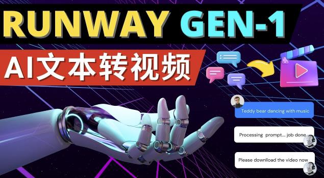 Runway Gen-1发布次世代Ai文本转视频工具输入文本命令生成多种类型视频-副业资源站