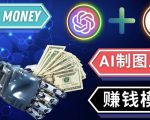 通过Midjourney,Dall E2等人工智能绘图工具3种赚钱方法操作简单无需基础-副业资源站