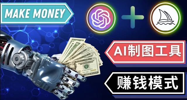 通过Midjourney,Dall E2等人工智能绘图工具3种赚钱方法操作简单无需基础-副业资源站