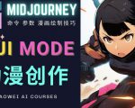 使用Midjourney的Niji模式，绘制专业级的动漫作品，多重风格可选-副业资源站