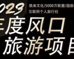 2023年度互联网风口旅游赛道项目，旅游业推广项目，一个人在家做线上旅游推荐，一单佣金800-2000-副业资源站
