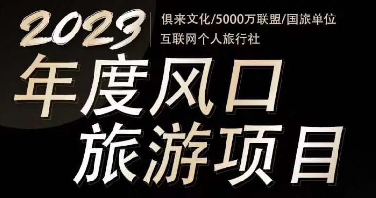 2023年度互联网风口旅游赛道项目，旅游业推广项目，一个人在家做线上旅游推荐，一单佣金800-2000-副业资源站