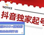 抖音独家起号，一天引流500+精准粉，适合各类行业（9节视频课）-副业资源站