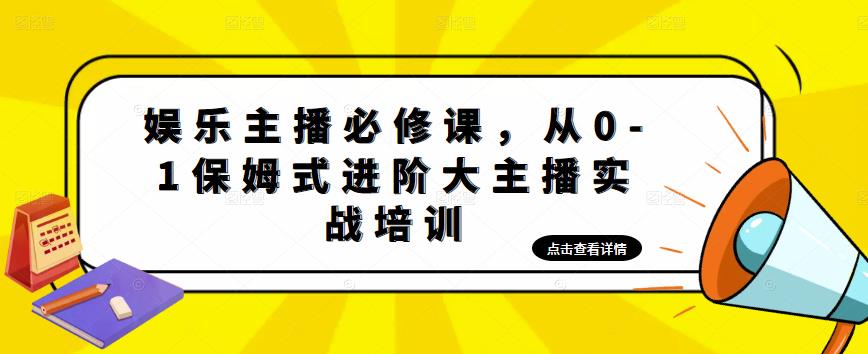 娱乐主播必修课，从0-1保姆式进阶大主播实战培训-副业资源站