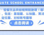 K哥·轻餐饮品类短视频陪跑课（尊享版），包括：基础篇、认知篇、算法篇、定位篇、对标账号篇等-副业资源站