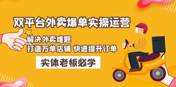 美团+饿了么双平台外卖爆单实操：解决外卖难题，打造万单店铺快速提升订单-副业资源站