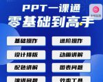 PPT·一课通·0基础到高手:通俗易懂快速掌握PPT的各种应用场合-副业资源站