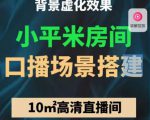 小平米口播画面场景搭建:10m高清直播间,背景虚化效果!-副业资源站