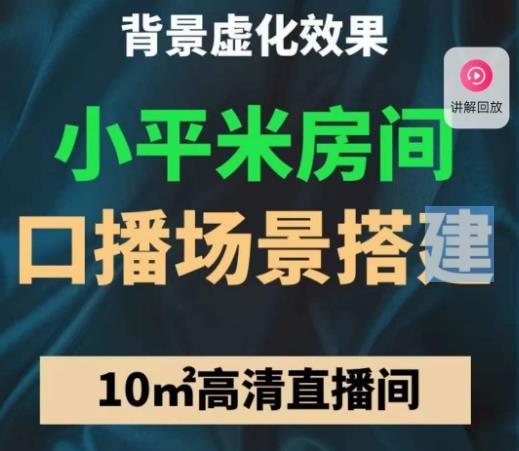 小平米口播画面场景搭建：10m高清直播间，背景虚化效果！-副业资源站