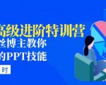 PPT高级进阶特训营:百万粉丝博主教你进阶你的PPT技能(98节课程+PPT素材包)-副业资源站
