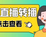 最新电脑版抖音无人直播转播软件+无人直播源获取+直播间商品实时获取【全套软件+详细教程】-副业资源站