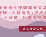 视频号线性逻辑起号实战课:底层逻辑+人群选品+平台区别+话术拆解+付费投放等!-副业资源站