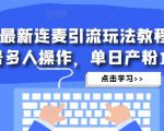 抖音最新连麦引流玩法教程，可多号多人操作，单日产粉100+-副业资源站