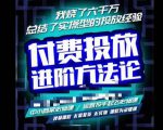 苏酒儿·抖音付费投放进阶课程，烧了六千万总结了实操型投放经验，运营投手起飞必修课-副业资源站