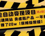 全自动变现项目第2期:搭建网站卖虚拟产品一年躺赚了20w【保姆级教程】-副业资源站