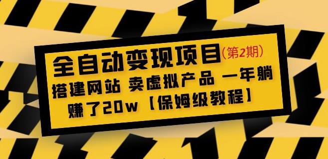 全自动变现项目第2期：搭建网站卖虚拟产品一年躺赚了20w【保姆级教程】-副业资源站