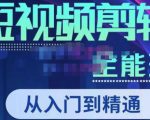 唐宇老师·短视频剪辑(从入门到精通),全面掌握剪辑各种功能,轻而易简剪出大片-副业资源站