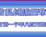 微信私域流量布局课程，打造一个年入百万的微信【7节视频课】-副业资源站
