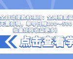 抖音全自动提款机项目:全网独家蓝海项目,无需剪辑,单号日赚100~500 (可批量矩阵收益更多)-副业资源站
