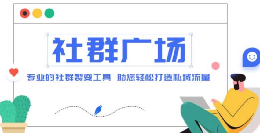 外面收费998的社群广场搭建教程，引流裂变自动化，助您轻松打造私域流量【源码+教程】-副业资源站