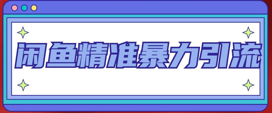 闲鱼精准暴力引流全系列课程，每天被动精准引流100+粉丝-副业资源站