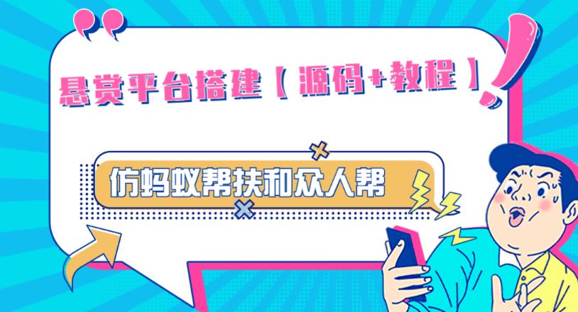 外面卖3000元的悬赏平台9000元源码仿蚂蚁帮扶众人帮等平台，功能齐全【源码+搭建教程】-副业资源站