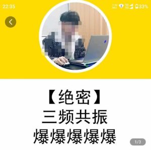 一齐·短视频付费5天快速起号持续连爆，带你脱离gmv不稳定苦海，带你爆爆爆爆爆爆-副业资源站