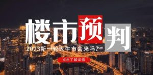 樱桃大房子2023楼市预判：新一轮大牛市会来吗？【付费文章】-副业资源站
