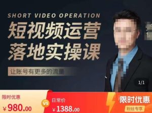 张越短视频运营落地实操课，让账号有更多的流量（短视频流量+带货出单实操课）-副业资源站