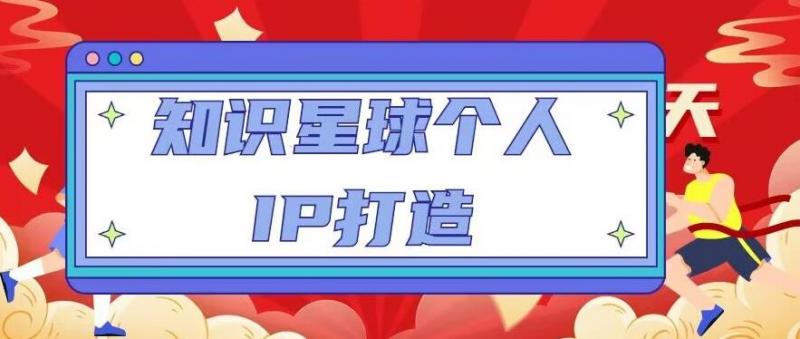 知识星球个人IP打造系列课程，每天引流100精准粉【视频教程】-副业资源站