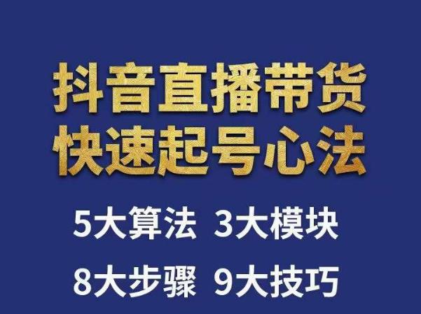 涛哥-直播带货起号心法，五大算法，三大模块，八大步骤，9个技巧抖音快速记号-副业资源站