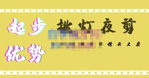 挑灯夜剪·超清影视剪辑,让学习到超越众多创作者的高清制作模式-副业资源站