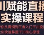 千川赋能直播间实操课程，带你从青铜到王者的入门千川投流，让你快速掌握千川核心原理-副业资源站