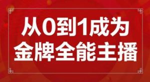 交个朋友主播新课,从0-1成为金牌全能主播,帮你在抖音赚到钱-副业资源站