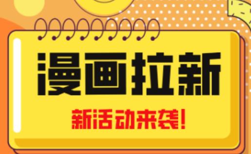 2023年新一波风口漫画拉新日入过千不是梦小白也可从零开始，附赠666元咸鱼课程-副业资源站