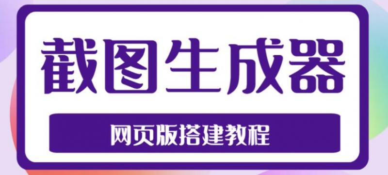 2023最新在线截图生成器源码+搭建视频教程，支持电脑和手机端在线制作生成-副业资源站