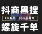 猎人联盟抖商黑搜玩法，螺旋千单，7天起号，90%起号率，100%盈利赚钱-副业资源站