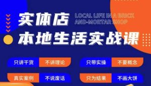 实体店本地生活实战课,只讲干货不讲理论,只带实操不要概念-副业资源站