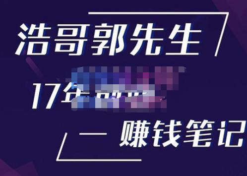 浩哥郭先生17年创业赚米笔记，打开你对很多东西的认知，让你知道原来赚钱或创业不单单是发力就行-副业资源站