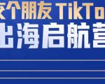 TikTok商家出海启航营：教你TikTok跨境电商的底层逻辑，即使是零基础的你也可以快速上手-副业资源站