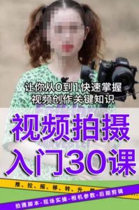 宋大大短视频摄影课程,从0到1现场实操演示视频创作的全过程-副业资源站