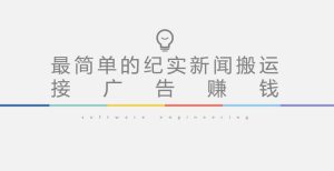 短视频纪实新闻搬运，起号快轻松引爆流量，后期接广告变现-副业资源站