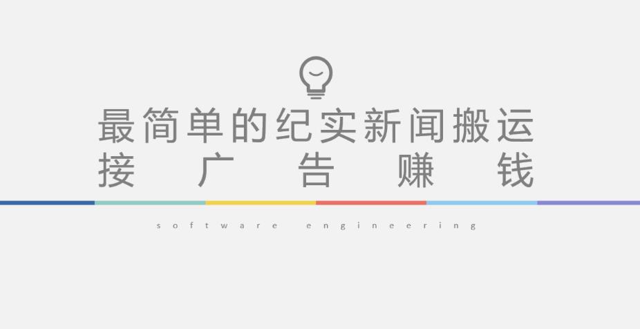 短视频纪实新闻搬运,起号快轻松引爆流量,后期接广告变现-副业资源站