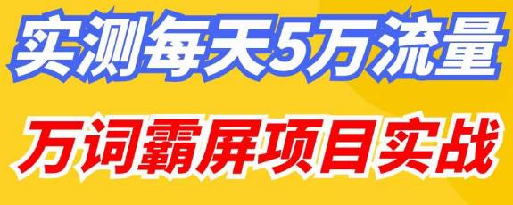 百度万词霸屏实操项目引流课，30天霸屏10万关键词-副业资源站